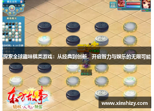 探索全球趣味棋类游戏：从经典到创新，开启智力与娱乐的无限可能